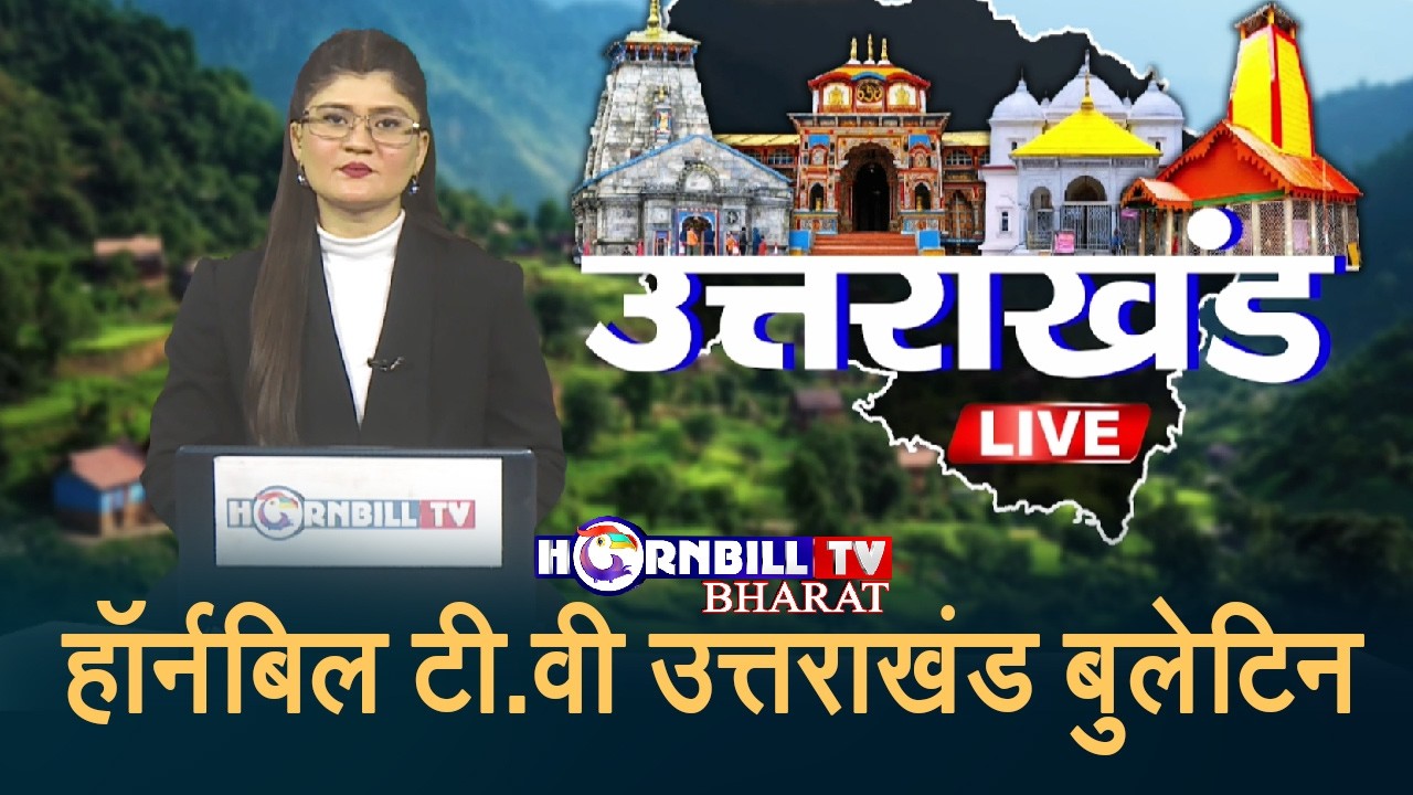 हॉर्नबिलटीवी उत्तराखंड हिंदी बुलेटिन