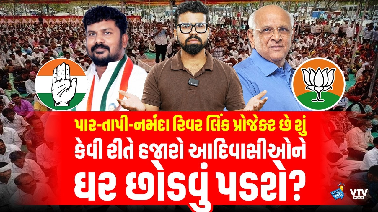 શું છે પાર-તાપી-નર્મદા રિવર લિંક પ્રોજેક્ટ, કેવી રીતે હજારો આદિવાસીઓને ઘર છોડવું પડશે? | Daily Dose