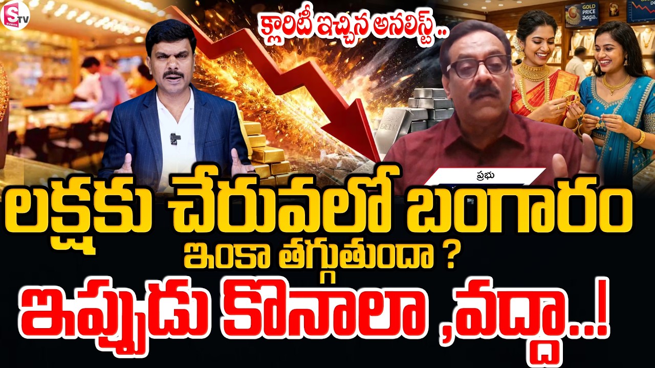 Market Analyst Prabhu About Gold & Silver Price Fall Down | Today Gold Rates | SumanTV Vijay