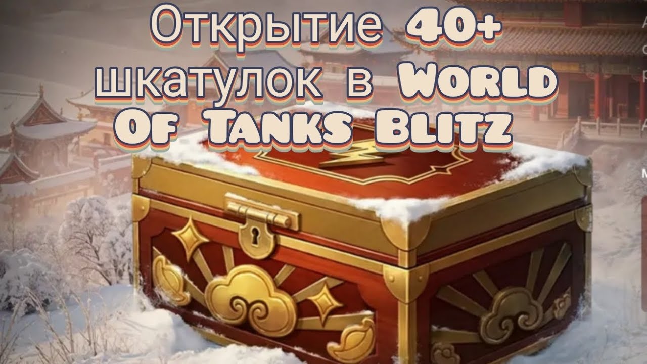 Открытие 40+ шкатулок в World Of Tanks Blitz!!!