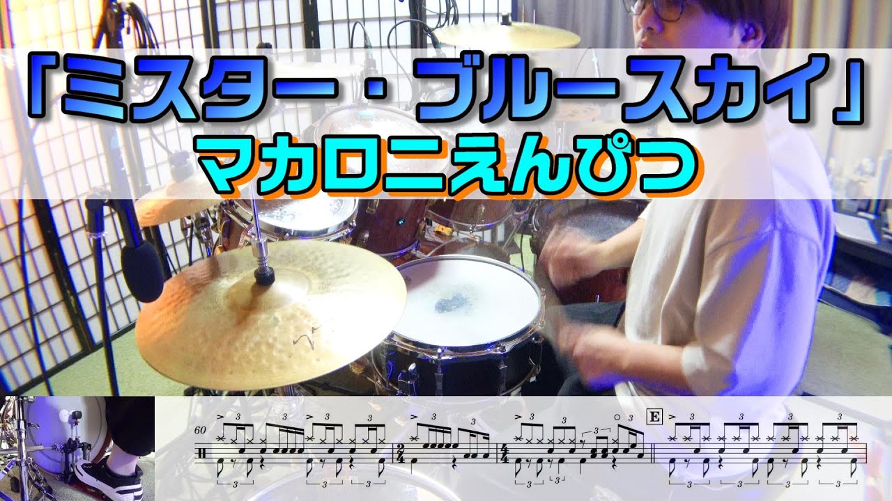 【ミスター・ブルースカイ】 マカロニえんぴつ  ドラム  2アングル