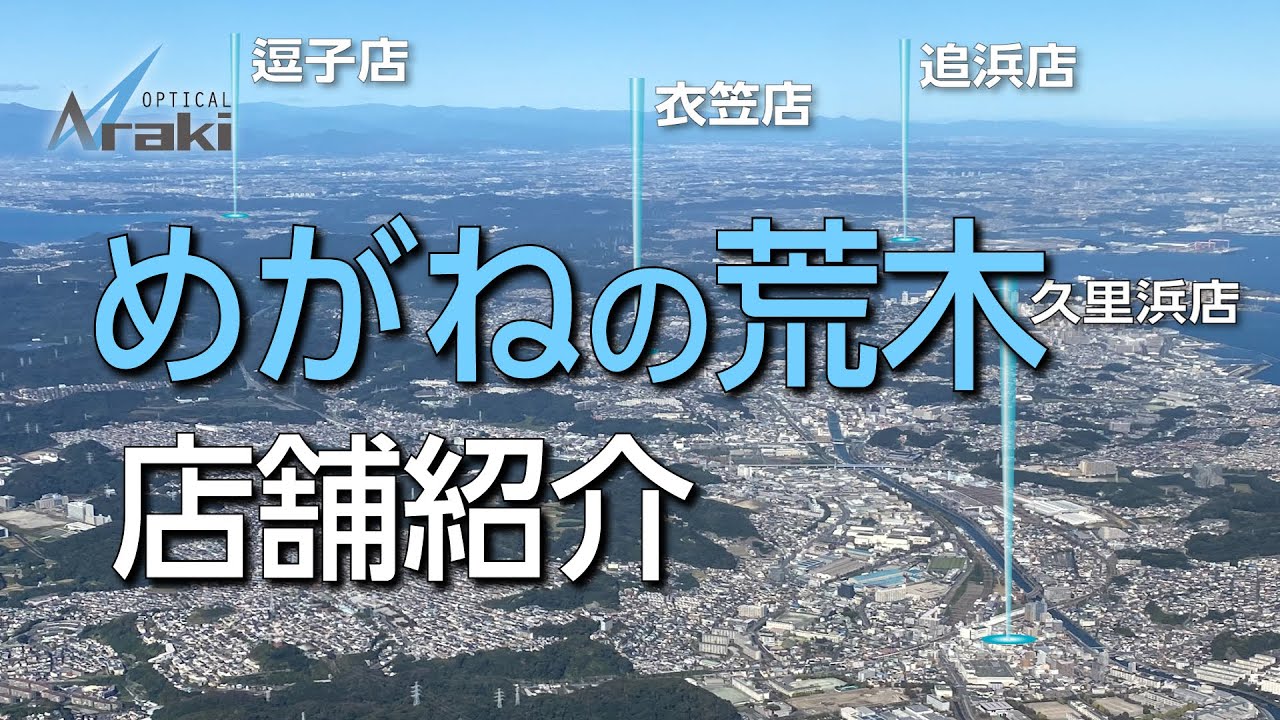 めがねの荒木の店舗紹介です！