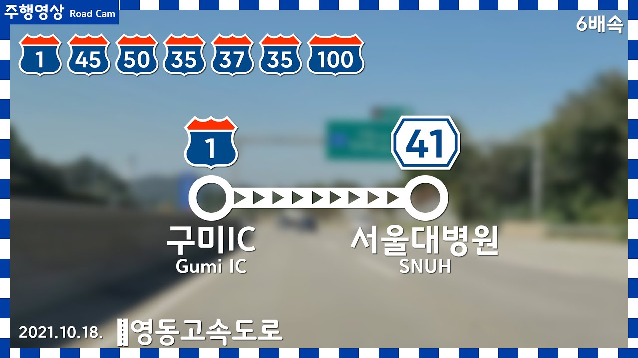 경부고속도로~중부내륙고속도로~영동고속도로~중부고속도로~제2중부고속도로~중부고속도로~수도권제1순환고속도로 | 구미IC → 서울대병원 주행영상 6배속 | 2021.10.18.