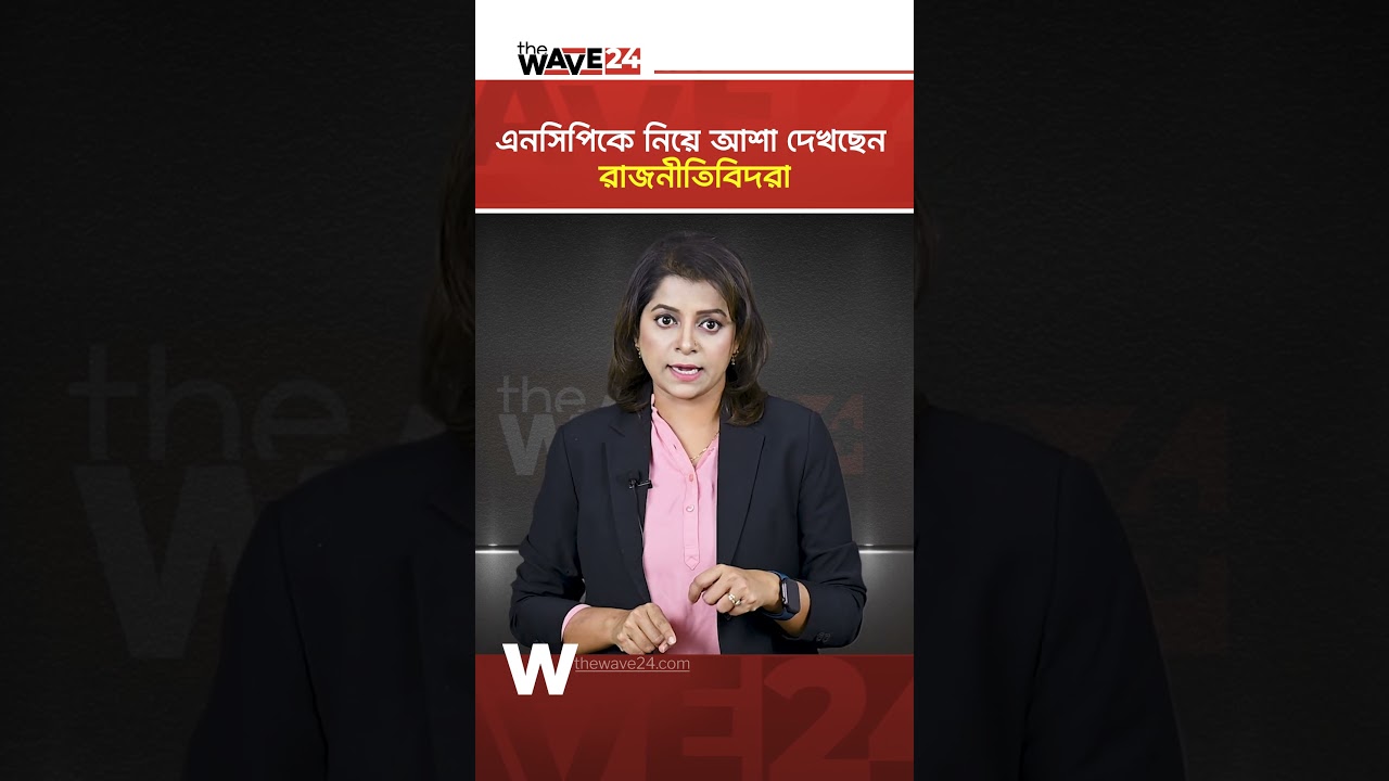রাজনীতির মাঠে এনসিপি একা? | NCP | Election | Wave24