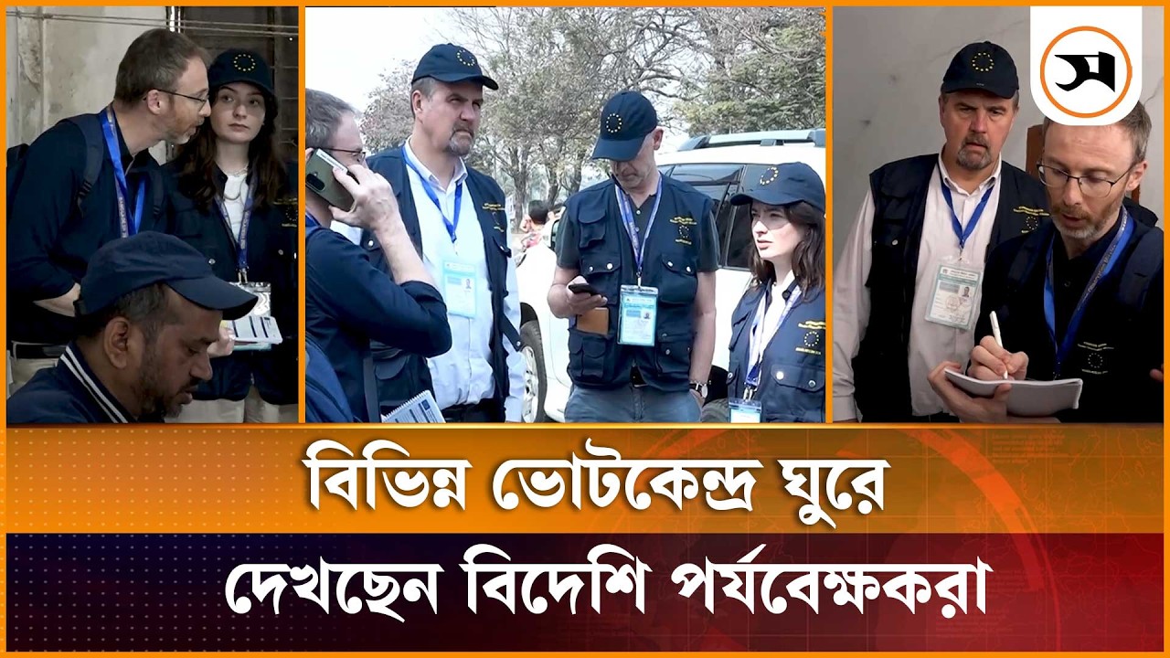 বিভিন্ন ভোটকেন্দ্র ঘুরে দেখছেন বিদেশি পর্যবেক্ষকরা | Foreign observer | Samakal News