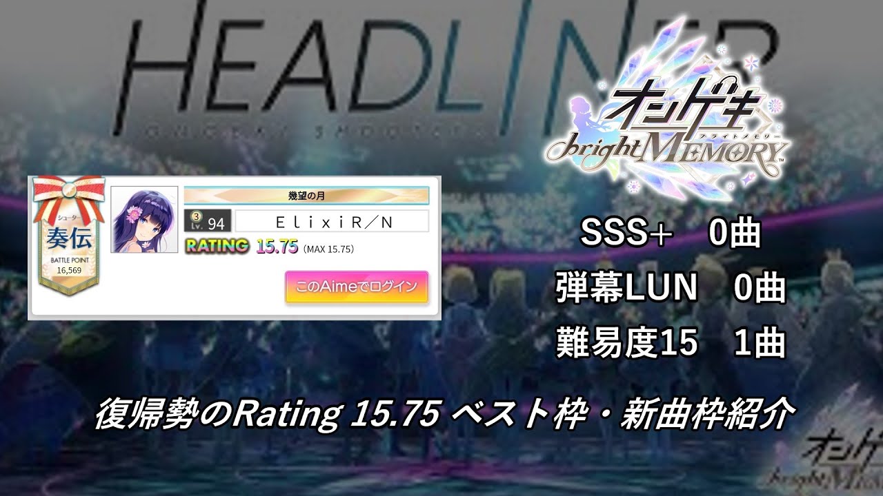 【オンゲキ】復帰勢のレート15.75到達時ベスト枠+新曲枠紹介動画