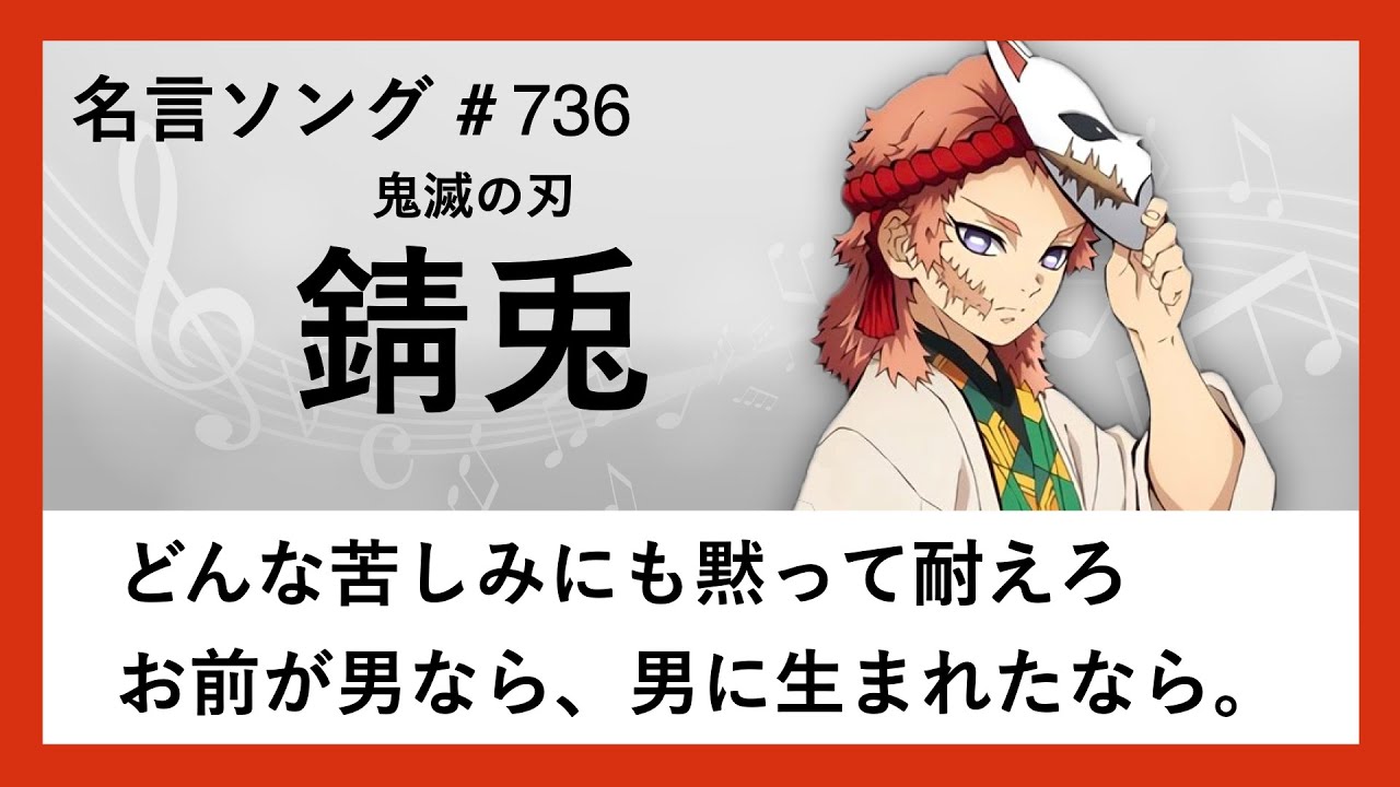 【鬼滅の刃】錆兎の名言「どんな苦しみにも黙って耐えろ お前が男なら、男に生まれたなら。」