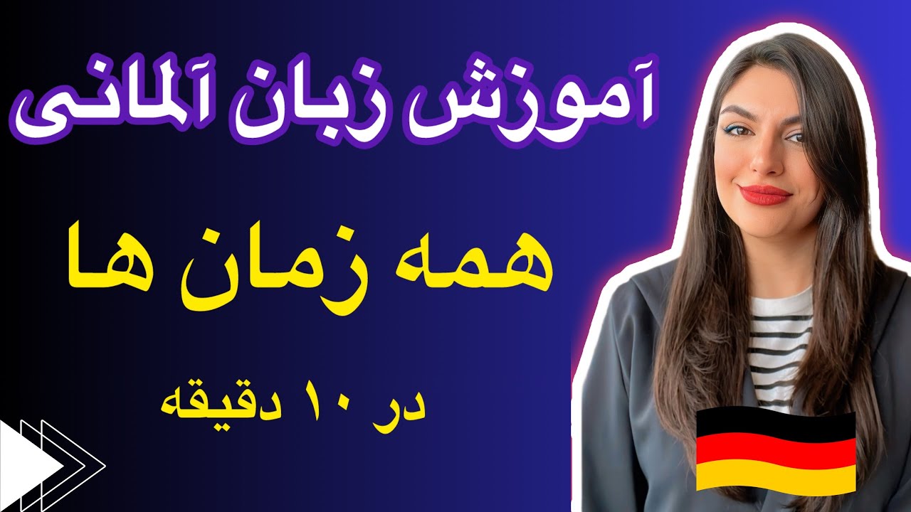 آموزش گرامر زمانهای آلمانی فقط در ۱۰ دقیقه