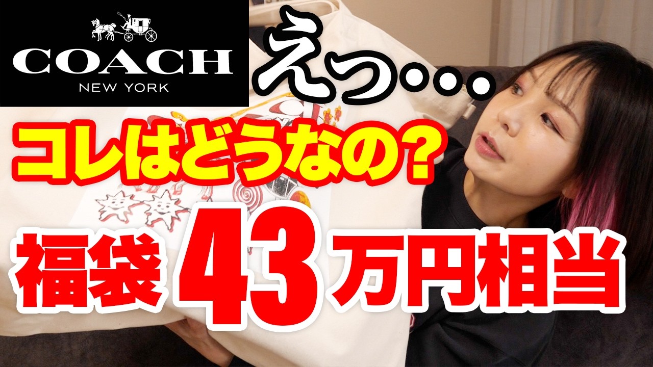 13万回再生【COACH】10万円の福袋の中身が衝撃的だったw【福袋2026】