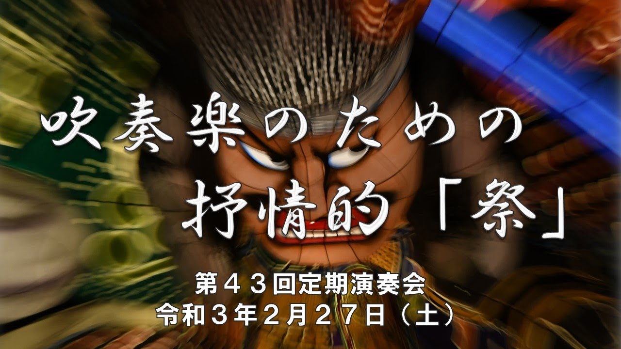 【音楽】吹奏楽のための抒情的「祭」　伊藤　康英