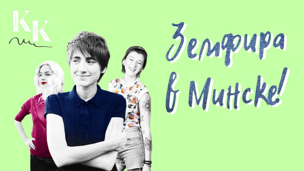 Концерт Земфиры в Минске