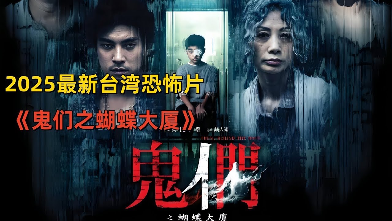 台北最凶鬧鬼大樓「錦新大樓」與「林森觀光大樓」真實事件改編 | 2025台灣恐怖片《鬼們之蝴蝶大廈》完整版18分鐘    #恐怖電影解說 #恐怖片解說  #恐怖片 #鬼片 #恐怖在線 #最新恐怖片