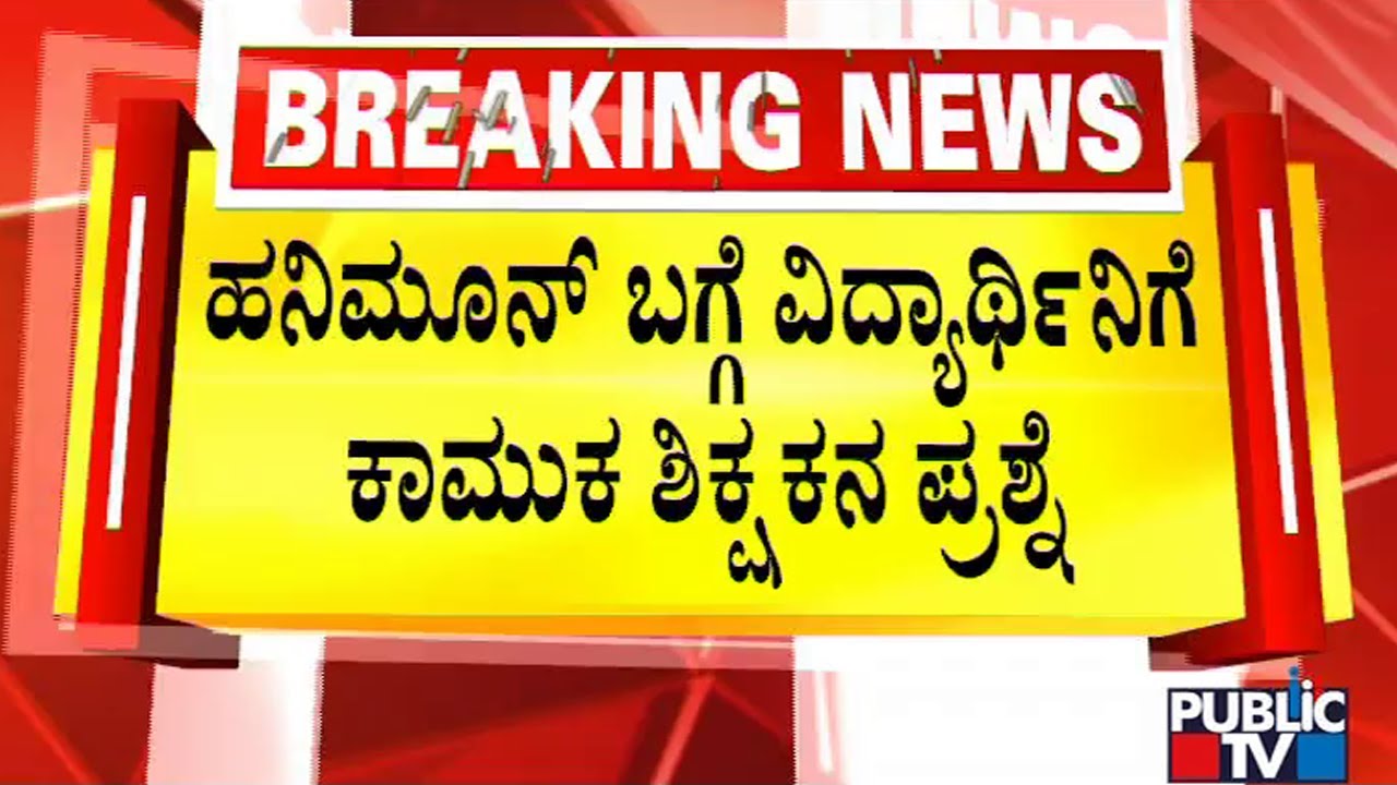 10ನೇ ತರಗತಿ ವಿದ್ಯಾರ್ಥಿನಿ ಜೊತೆ ಕಾಮುಕ ಶಿಕ್ಷಕನ ಅನುಚಿತ ವರ್ತನೆ | Karnataka Public School, Narasapura