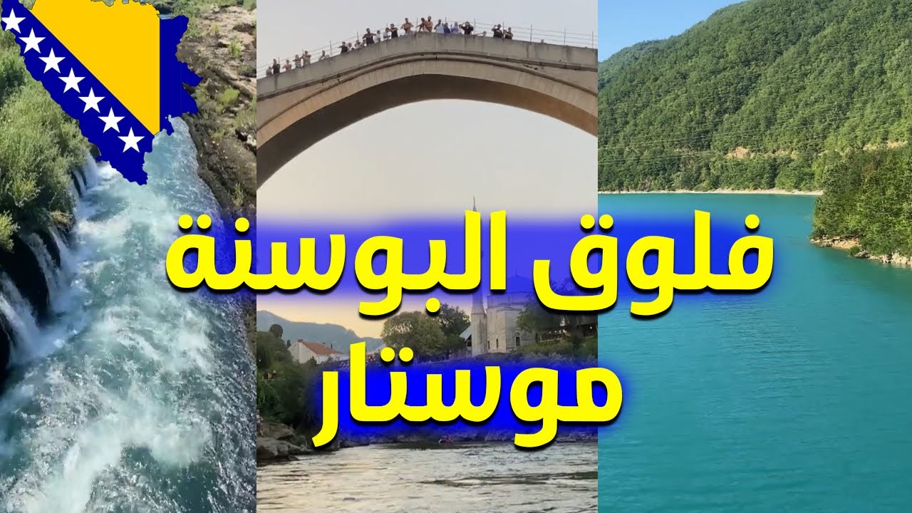 #فلوق البوسنه موستار | Bosnia Mostar Vlog 🇧🇦