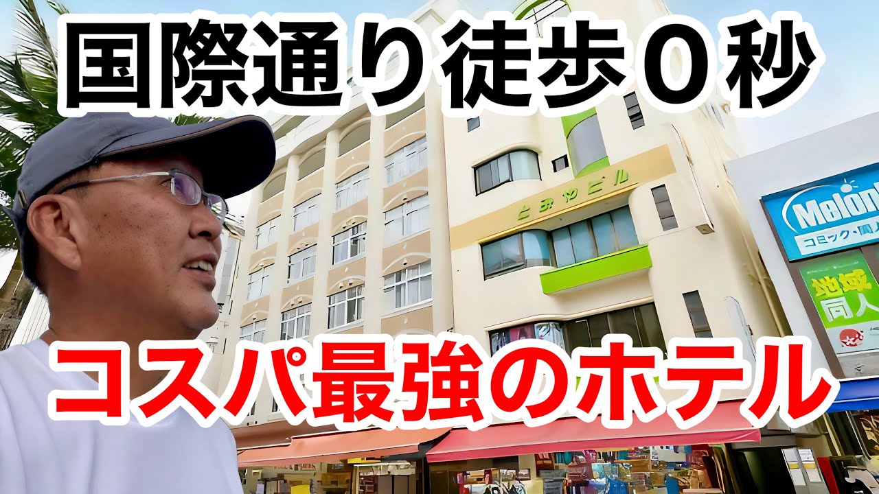 おじさんひとり旅【沖縄旅行】５泊６日≫５０代の過ごし方＞せんべろと離島の癒し旅①　国際通りの激安・ホテルも紹介します。