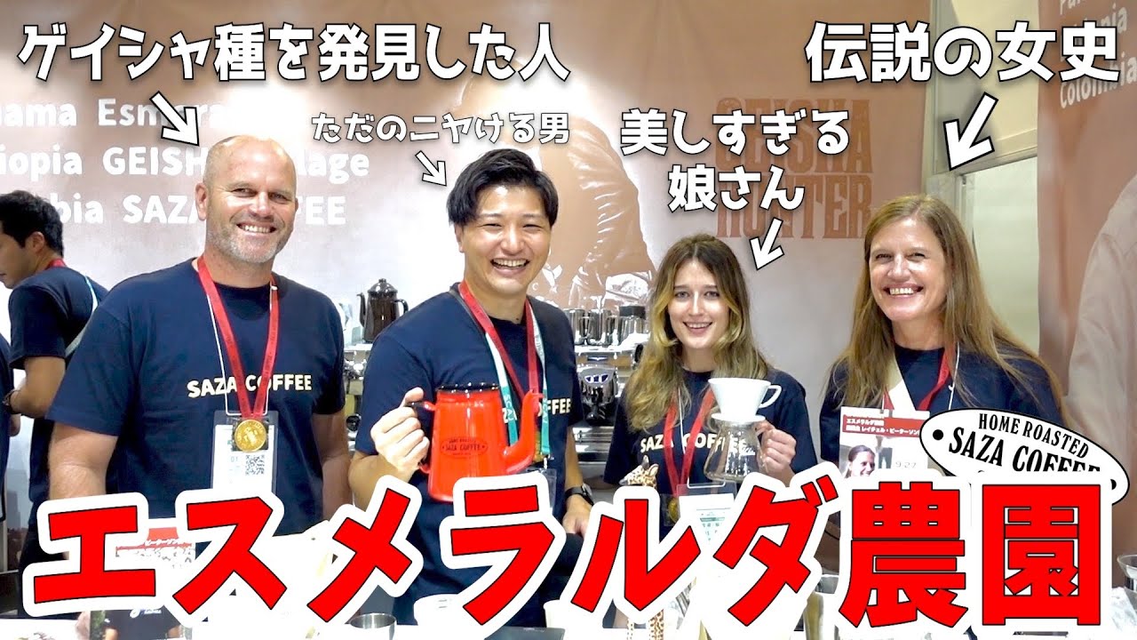 【夢の体験】エスメラルダ農園のゲイシャをハンドドリップして農園主本人に飲んでもらったら意外な結末に... #scaj  #scaj2023 #サザコーヒー