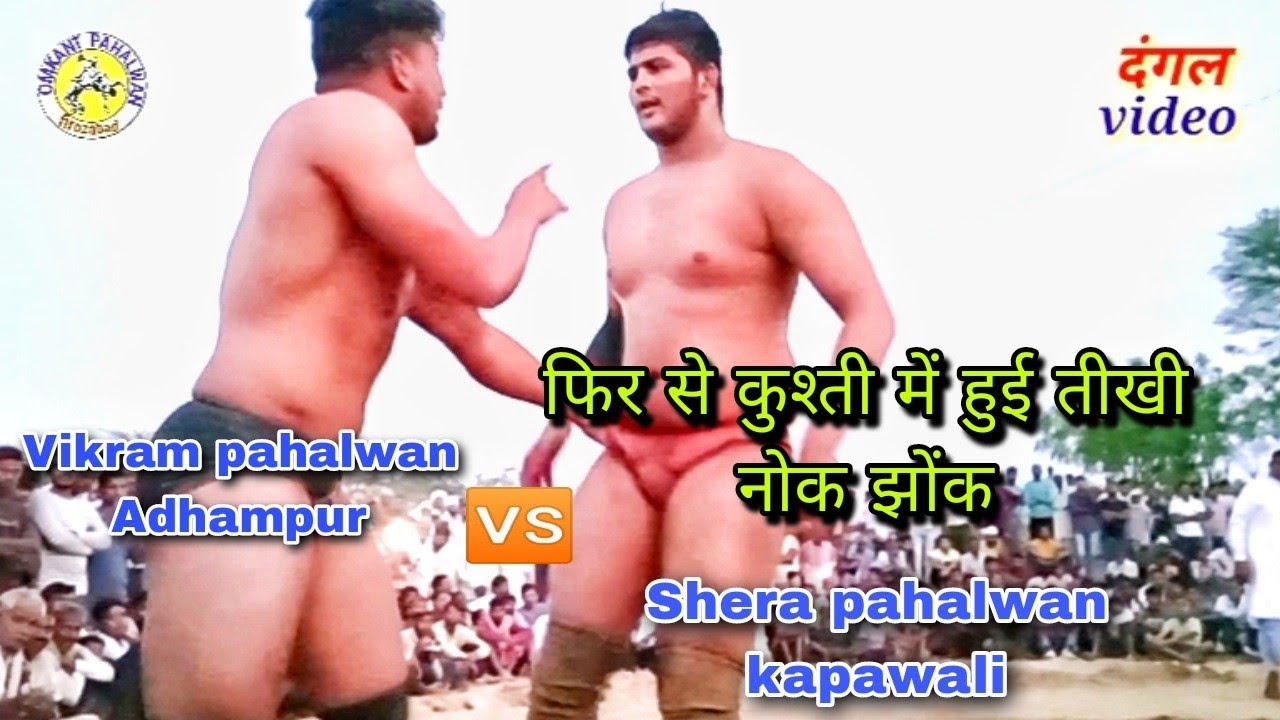 फिर से कुश्ती मुकाबला//विक्रम पहलवान अधमपुरV/& शेरा पहलवान कपावली//तीखी नोक झोंक के साथ