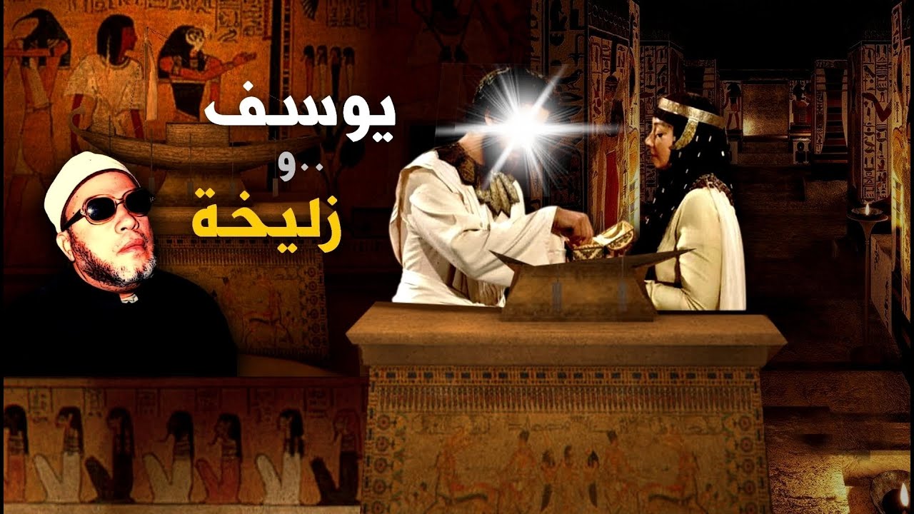 ولقد همت به وهم بها - اروع ما قال الشيخ كشك عن قصة يوسف عليه السلام و زليخة امرأة عزيز مصر