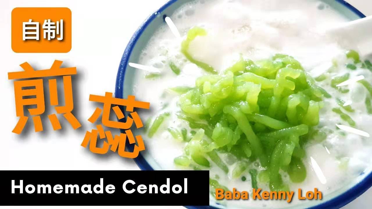 Homemade cendol 自製煎蕊 by Baba Kenny Loh