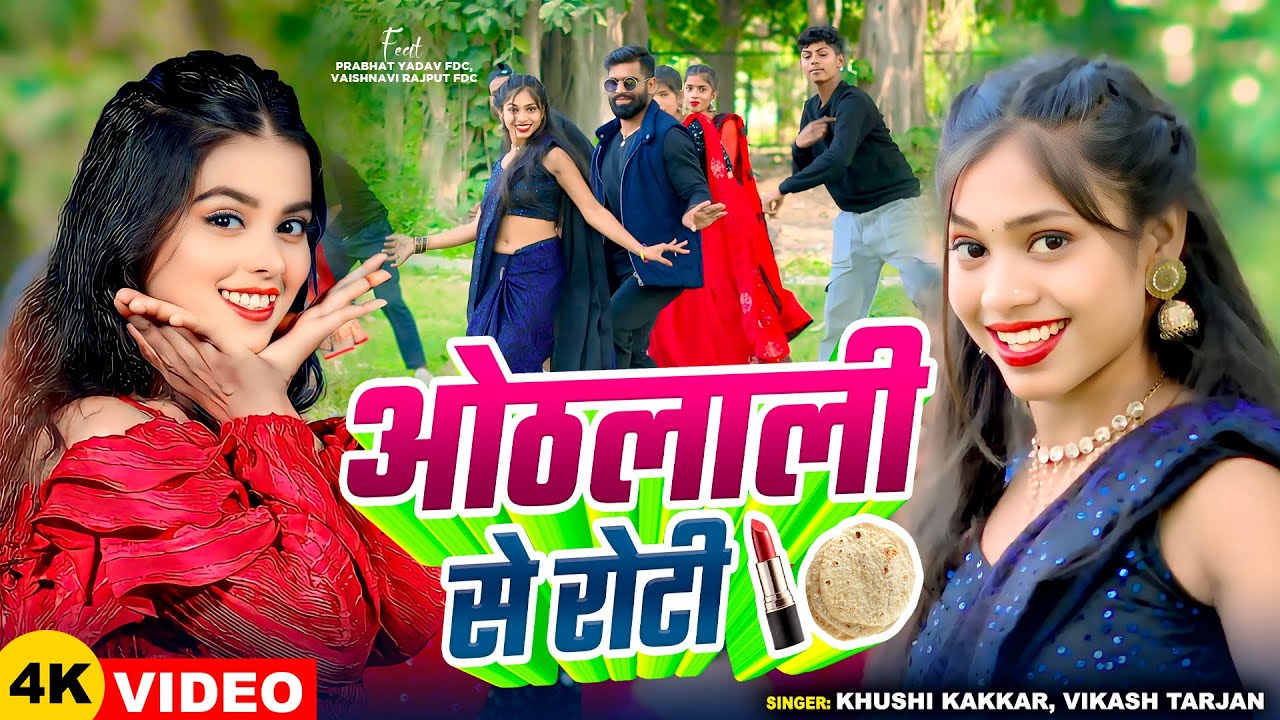 #VIdeo | ओठलाली से रोटी | #Khushi Kakkar, #Vikash Tarzan | Ft. #Vaishnavi | Bhojpuri Viral Song