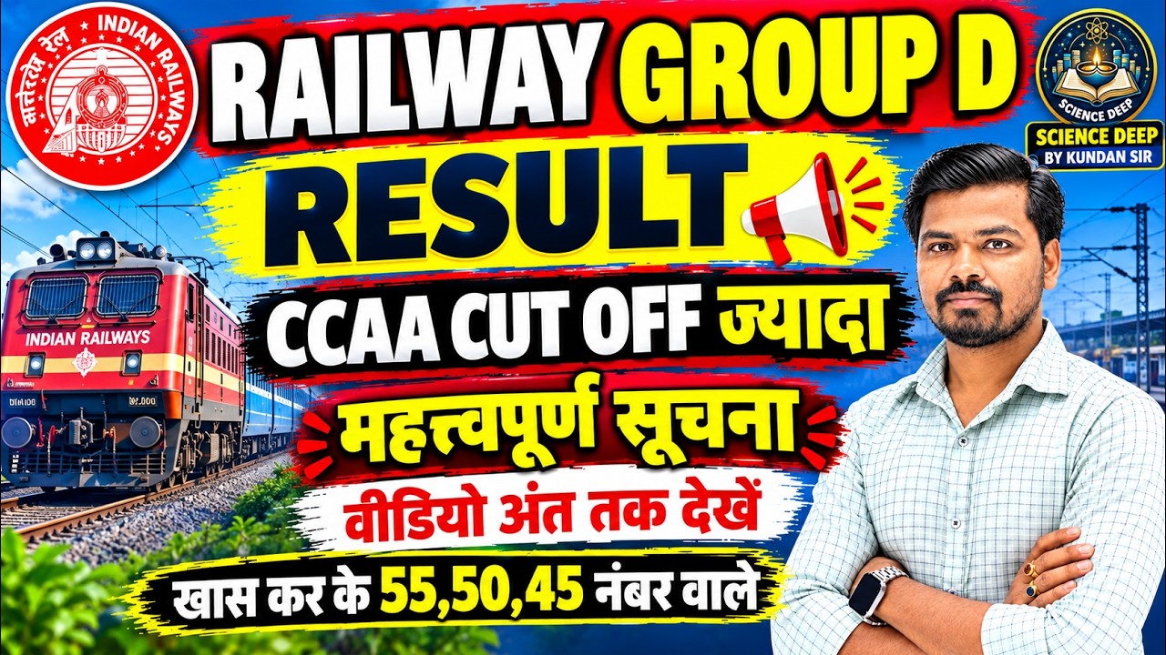 RAILWAY GROUP D RESULT 2026 🚨 CCAA CUT OFF ज्यादा! महत्वपूर्ण सूचना | 55, 50, 45 नंबर वाले जरूर देखे