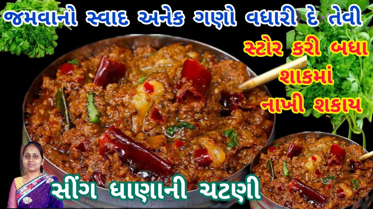 ભરેલા કે સાદા કોઇપણ શાક નો સ્વાદ ડબલ કરી દે તેવી ચટણી|chatni recipe|kothmir ni chatni|