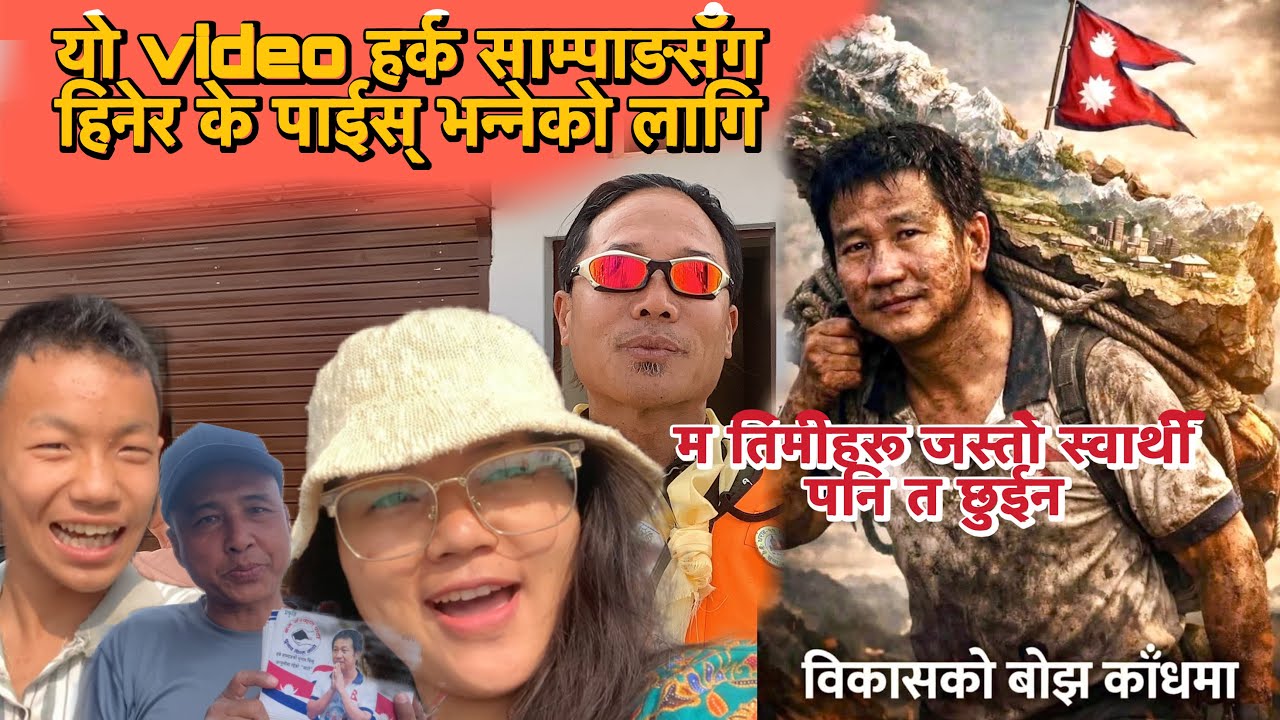  हर्क साम्पाङसँग हिनेर के पाईस भन्नेहरू😡 कति जलेको हौँ🤔#rakshakirati #harksampang #dharan#vlog 