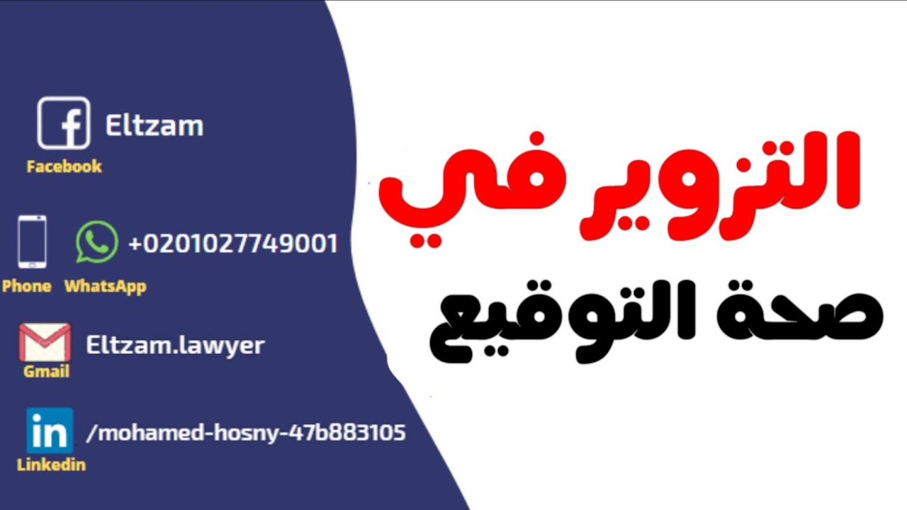 التزوير في صحه التوقيع.