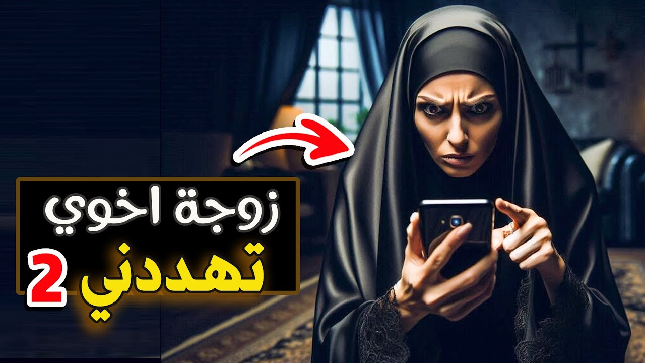 قناة اسرارهم : زوجة اخوي تهددني #2