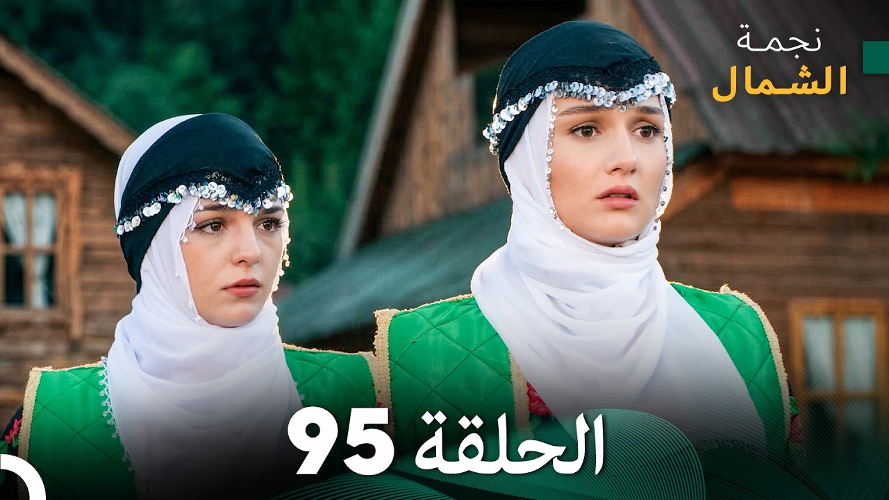 أخير نجمة الشمال الحلقة 95 (Arabic Dubbed)
