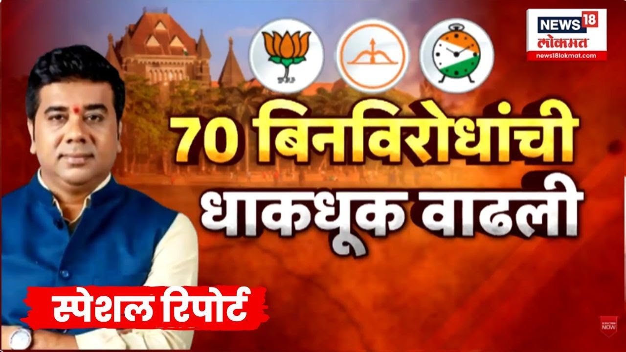 Raj Thackeray News | Avinash Jadhav | Special Report | बिनविरोध निवडून आलेल्यांना मनसेचा तीव्र विरोध