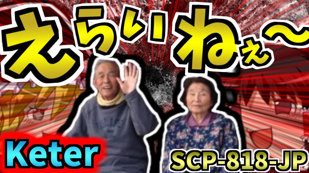【ゆっくりSCP解説】人、殺してえらいねぇ～。サイコホラーの名作SCPを解説！【えらいねぇ～:SCP-818-JP:Keter】