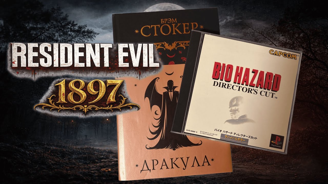 Фанату Resident Evil стоит прочитать Дракулу!
