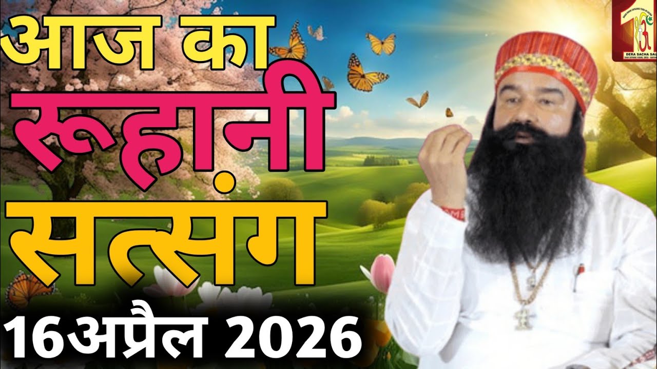 16 April 2026 | Saint Gurmeet Ram Rahim Singh Ji Insan | MSG Satsang Live |