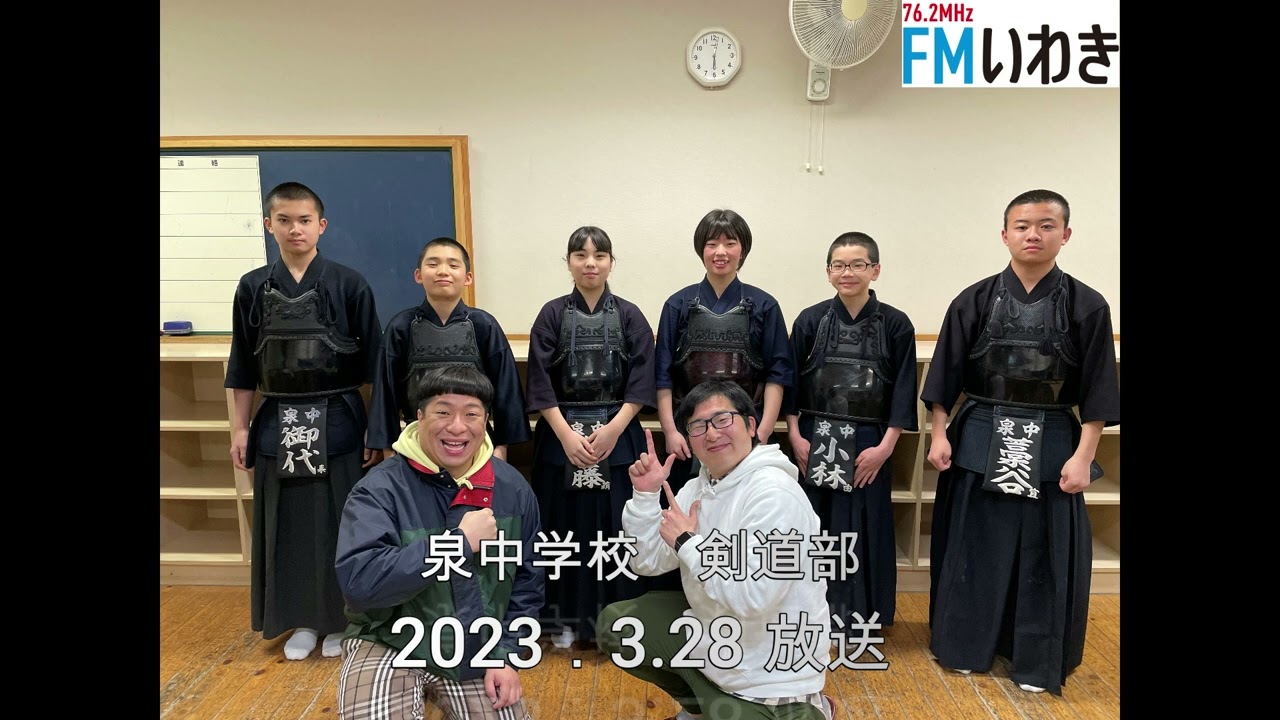 3月28日放送 はまスク☆浜通りスクールラジオ   泉中学校　剣道部