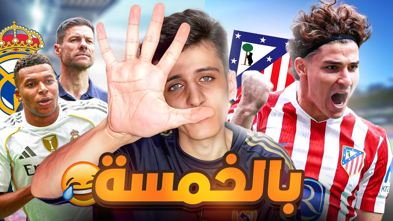 صياح مدريدي بعد اسوأ كوابيس الديربي بالخمسة 🖐🏻💔