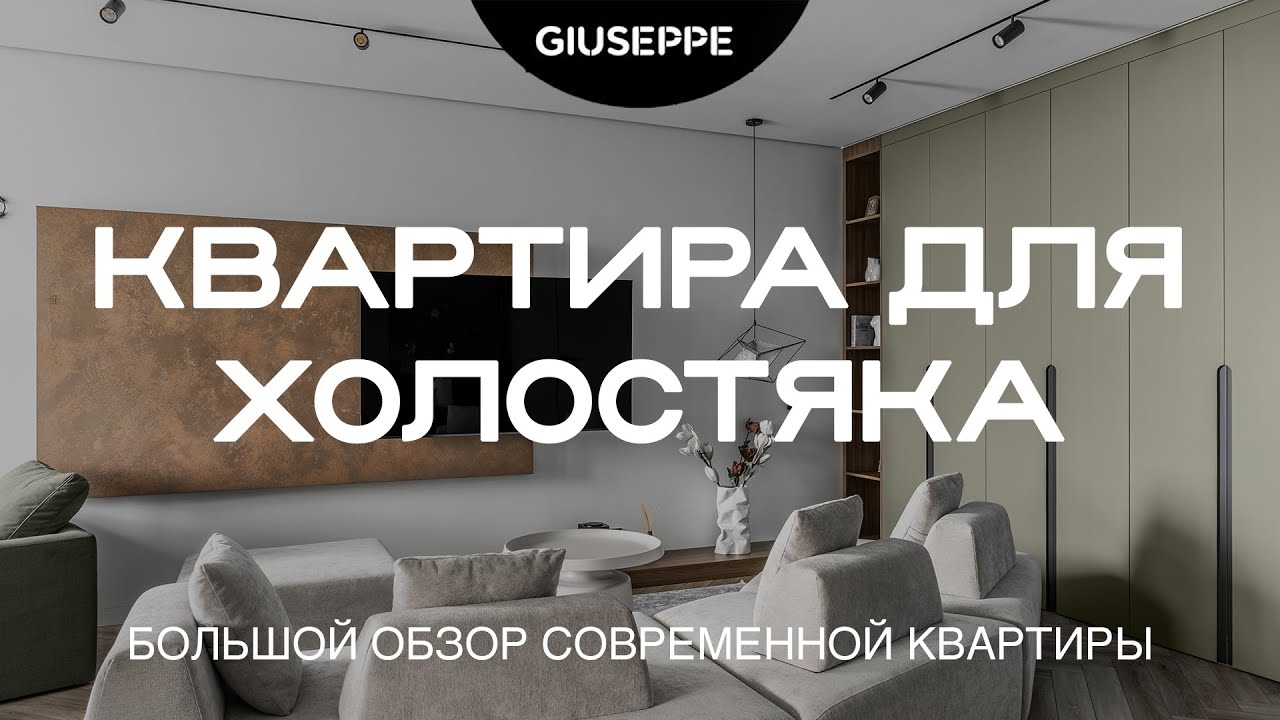 КВАРТИРА ДЛЯ ХОЛОСТЯКА в современном дизайне