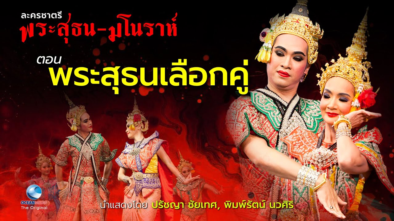 ละครชาตรี เรื่องพระสุธน-มโนราห์ - ตอน พระสุธนเลือกคู่