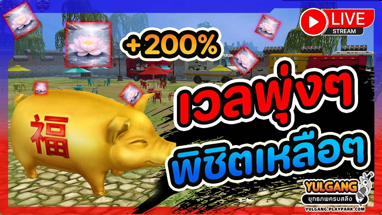 🔴[ LIVE ] Yulgang PC : เวลไวจัดดดด !