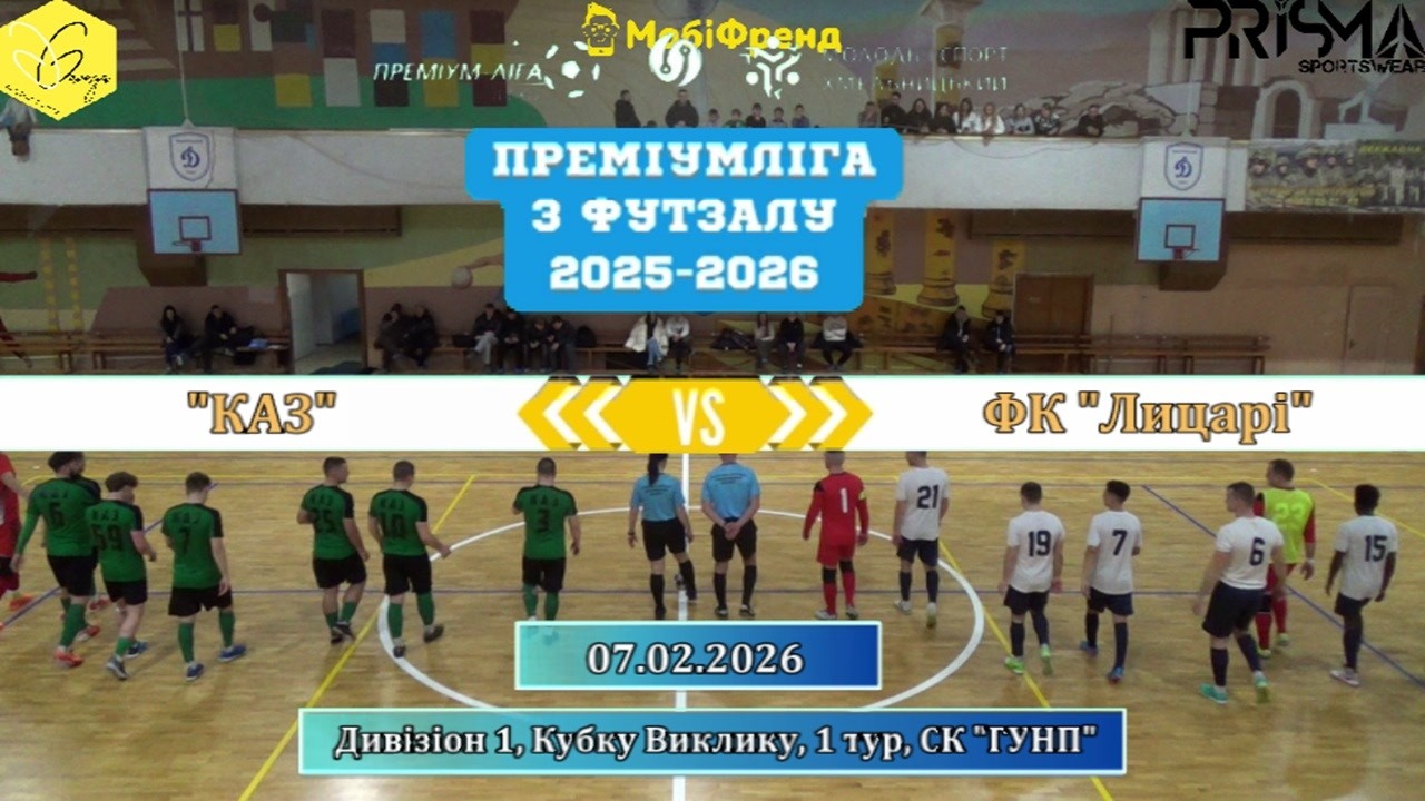 КАЗ – ФК Лицарі - 6:4, Дивізіон 1, Кубку Виклику, 1-й тур (07.02.2026)