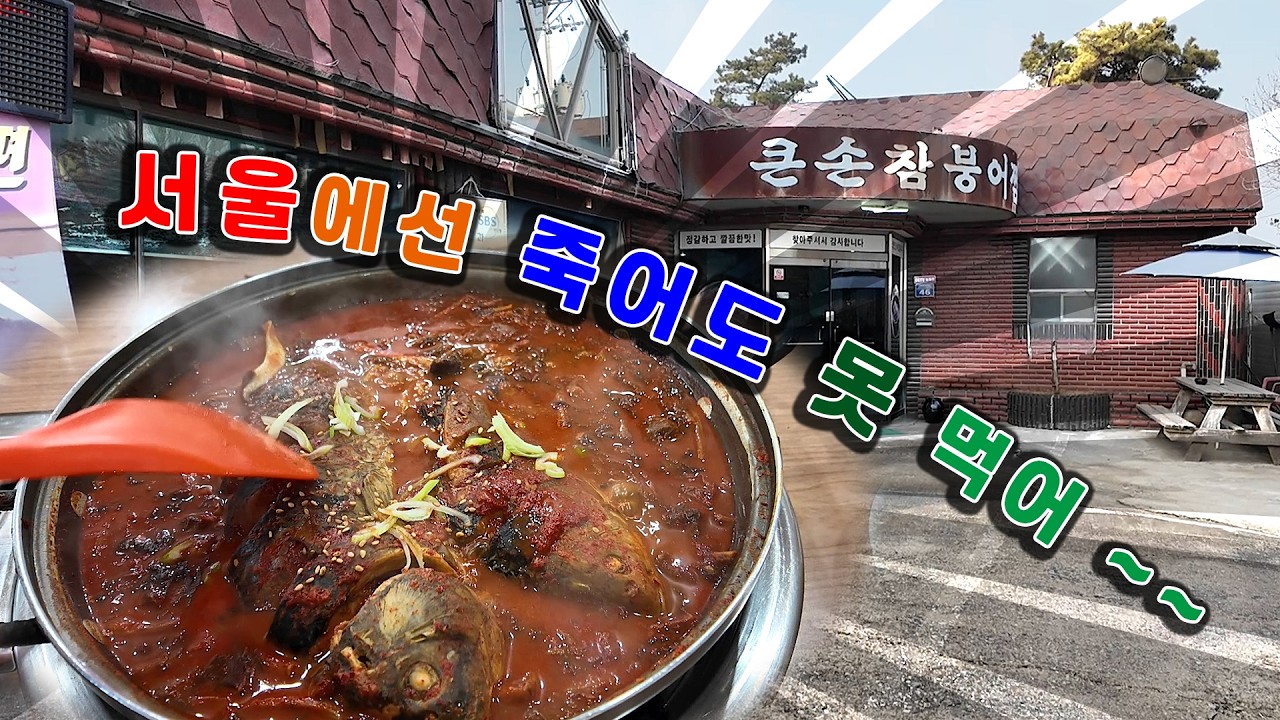 서울에서는 죽어도 못 먹는, 참으로 진귀한 참붕어찜 Steamed carp, a very rare fish that you can't eat in Seoul (Sub)