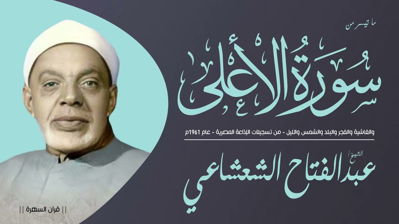الشيخ عبدالفتاح الشعشاعي -  الأعلى والغاشية والفجر والبلد والشمس والليل - الإذاعة المصرية - 1961م