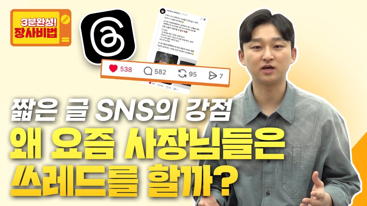 소상공인이 쓰레드를 지금 해야 하는 이유