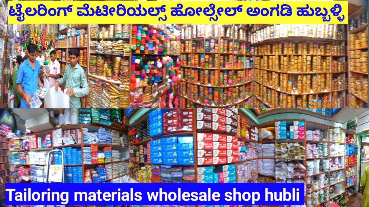 Tailoring Material Wholesale market hubli ಟೈಲರಿಂಗ್ ಮೆಟೀರಿಯಲ್ಸ್ ಹೋಲ್ಸೇಲ್ ಅಂಗಡಿ ಹುಬ್ಬಳ್ಳಿ