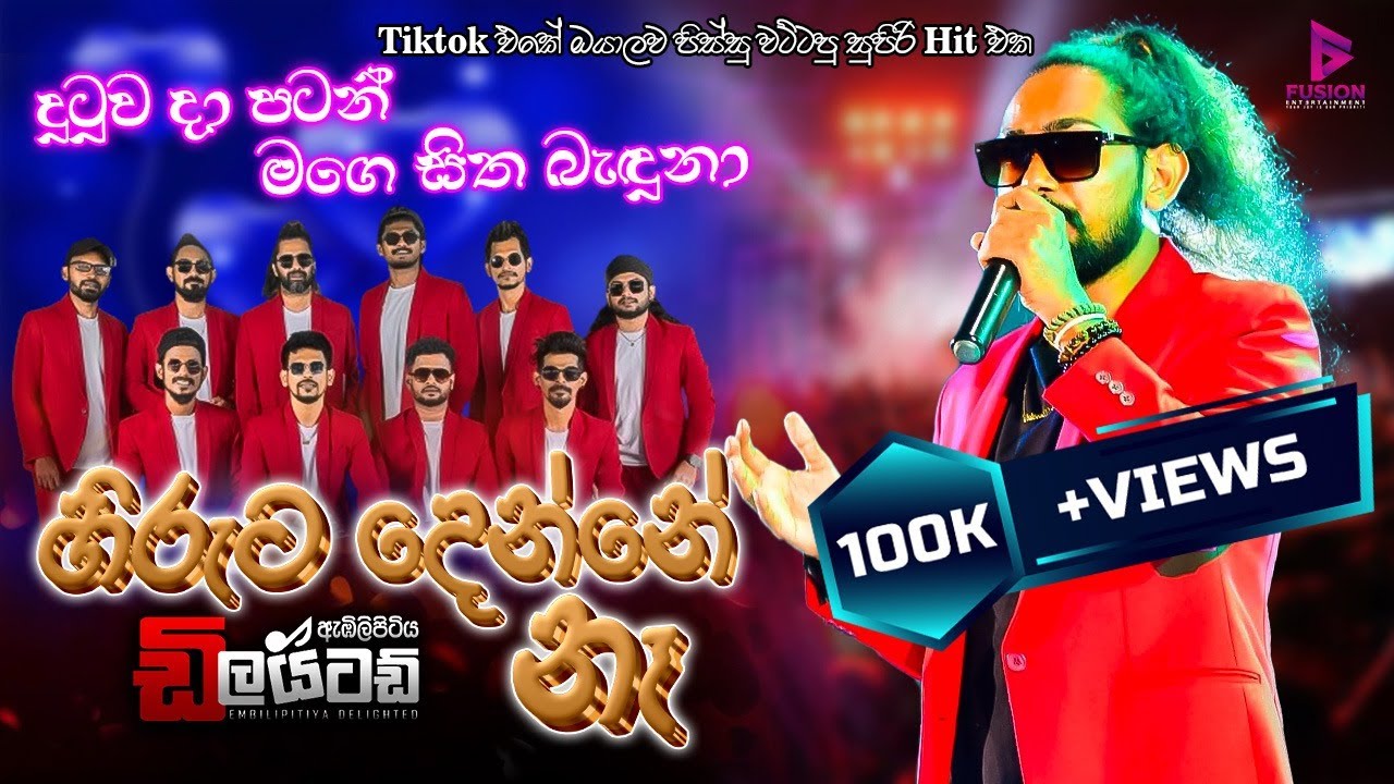 HIRUTA DENNE NAA I EMBILIPITIYA DELIGHTED I දුටුව දා පටන් I හිරුට දෙන්නේ නෑ I 