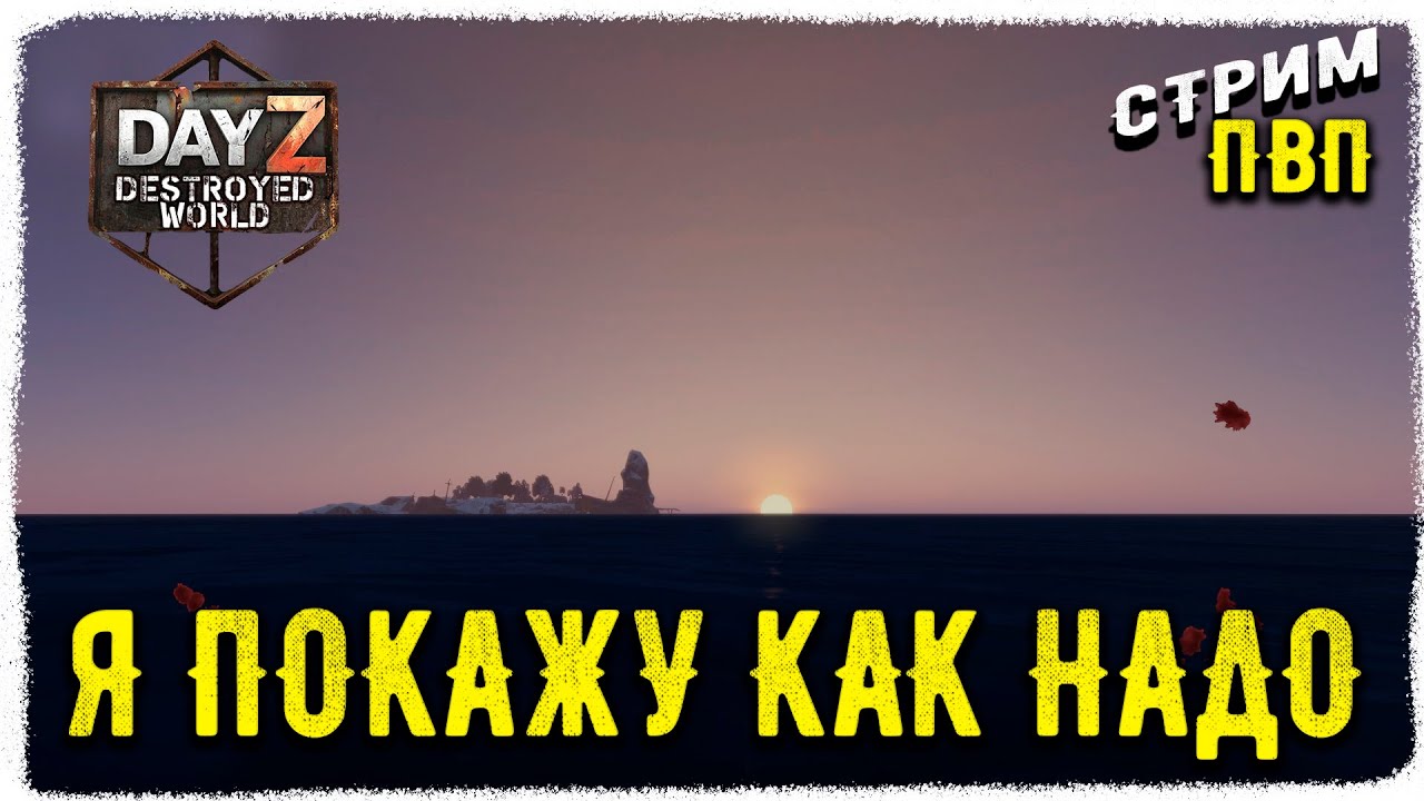 DayZ 1.28! ВЫХОД С - МУЗЛОМ - ПВП-Destroyed World✌!