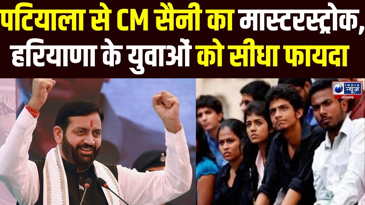 Patiala से CM Saini का बड़ा ऐलान! BJP कार्यकर्ता मिलन समारोह में Haryana के युवाओं को बड़ी गिफ्ट