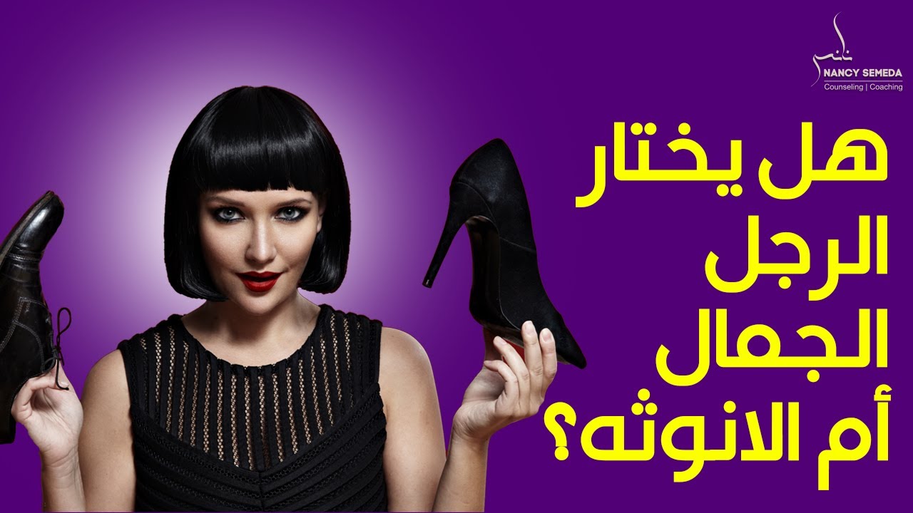 مفهوم الأنوثة الحقيقي ؟هل يختار الرجل الجمال أم الانوثه؟