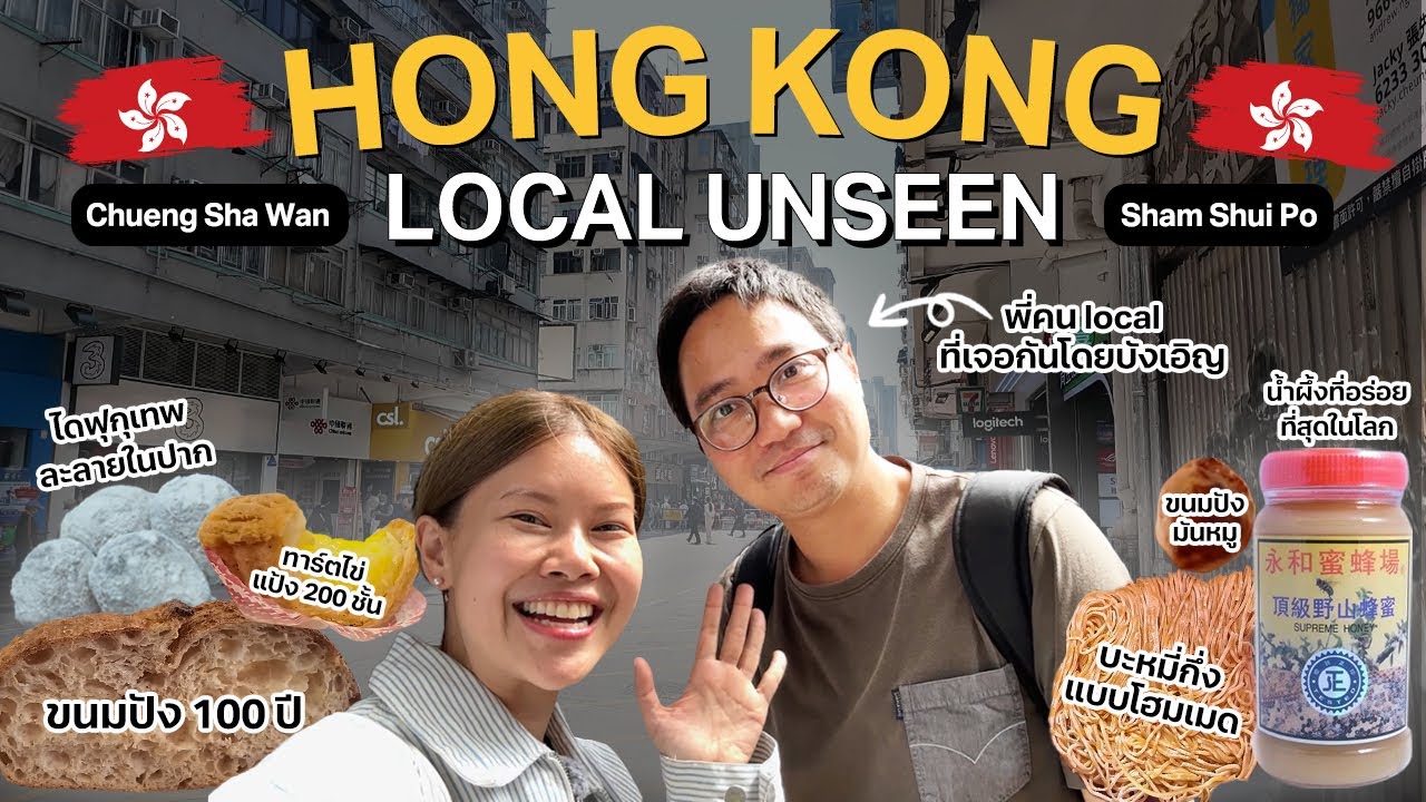 ตะลุยฮ่องกงย่านท้องถิ่นกับคน local มาเองไม่มีทางรู้!! #เที่ยวลืมบ้าน