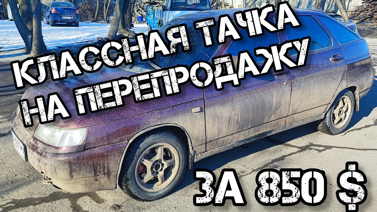 Как я заработал на ВАЗ 2112 за $850: Мой опыт перепродажи